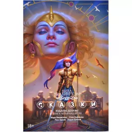 Сказки. Книга 14 картинка 371246 - МосИгра